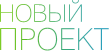 Новый проект